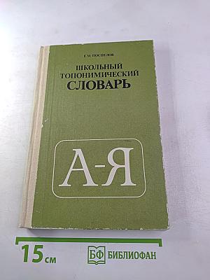 Школьный топонимический словарь