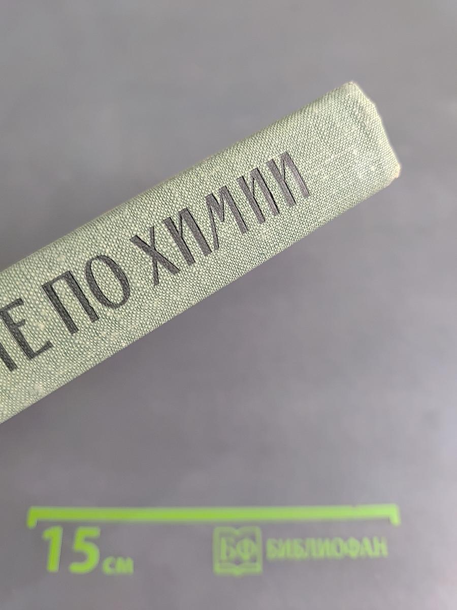 Пособие по химии для поступающих в вузы