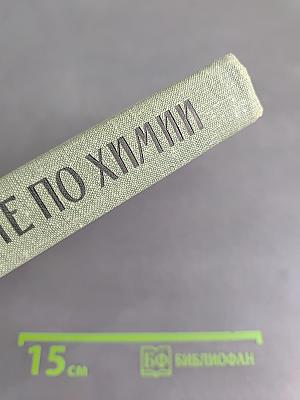 Пособие по химии для поступающих в вузы