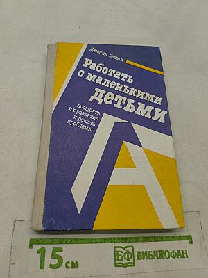 Работать с маленькими детьми