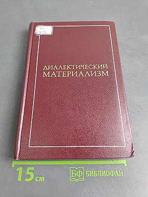Диалектический материализм