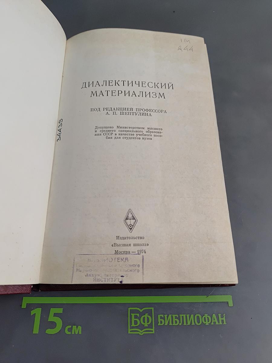 Диалектический материализм
