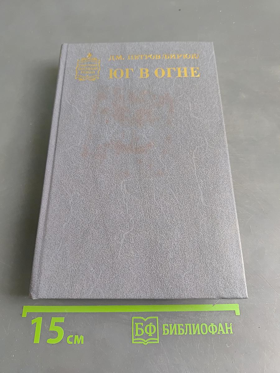 Юг в огне