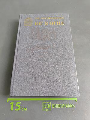 Юг в огне