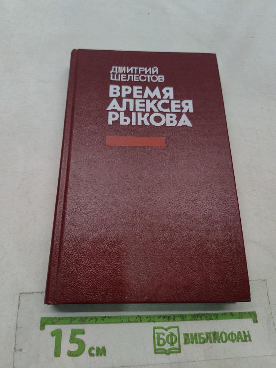 Время Алексея Рыкова