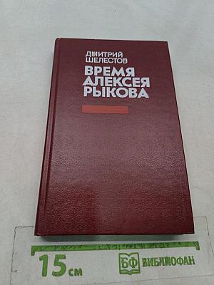 Время Алексея Рыкова