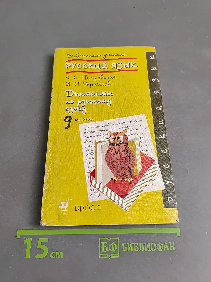 Русский язык. Диктанты по русскому языку. 9 класс