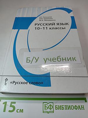 Русский язык 10-11 классы