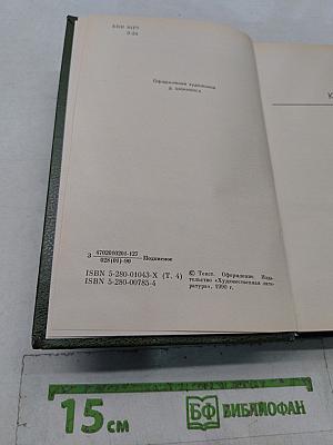 Собрание сочинений. Том 4