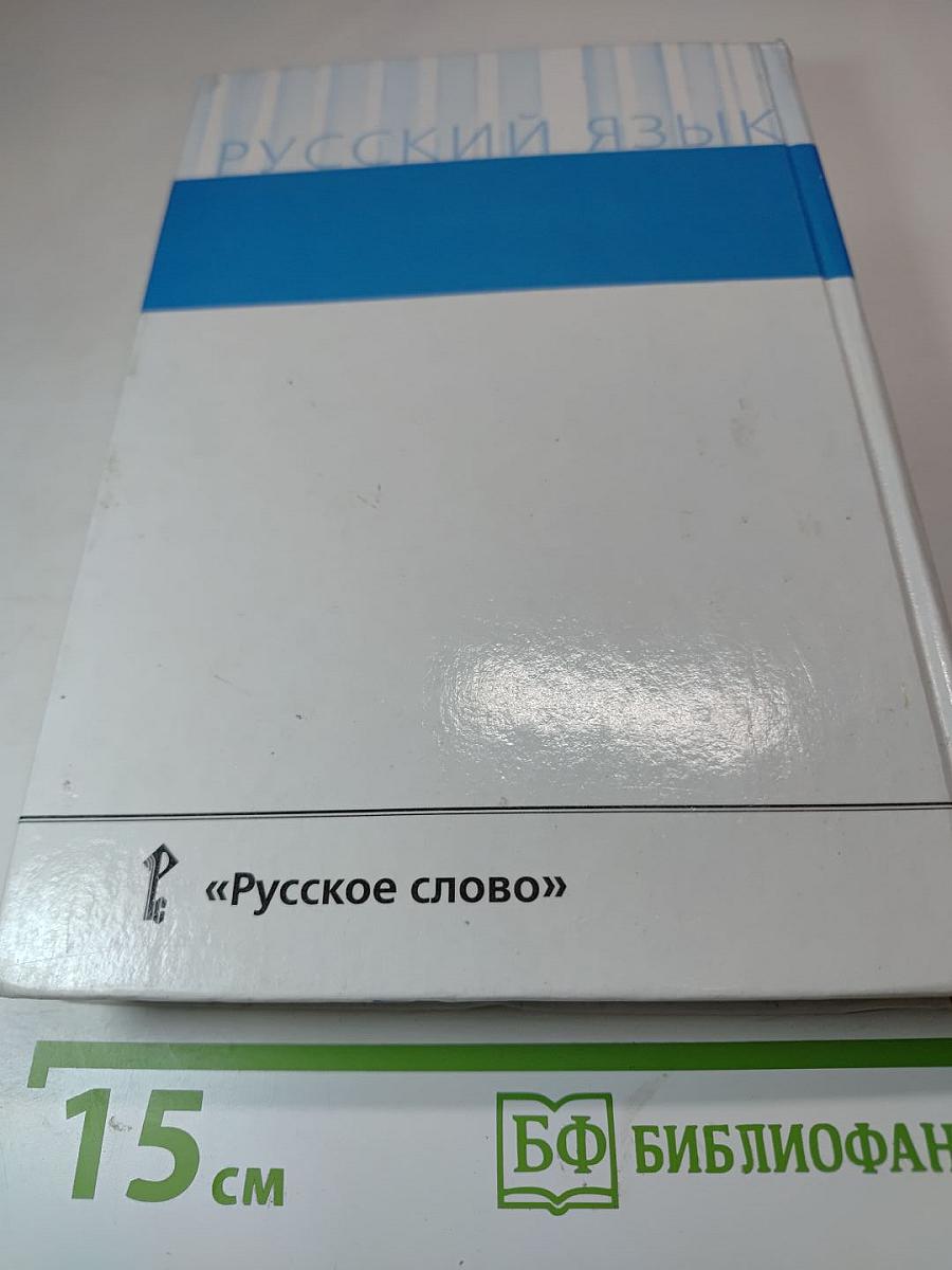 Русский язык 10-11 классы