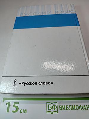 Русский язык 10-11 классы