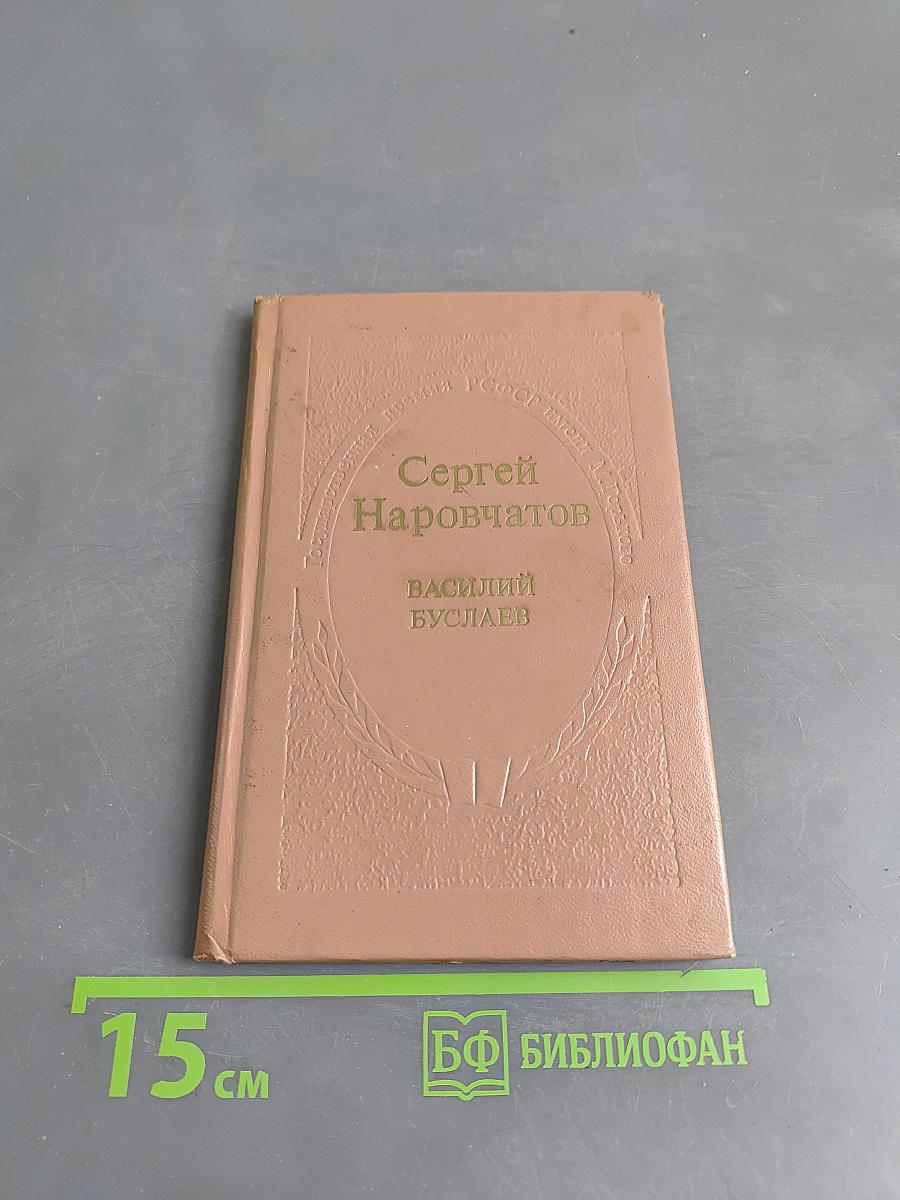 Василий Буслаев
