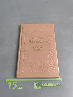 Василий Буслаев