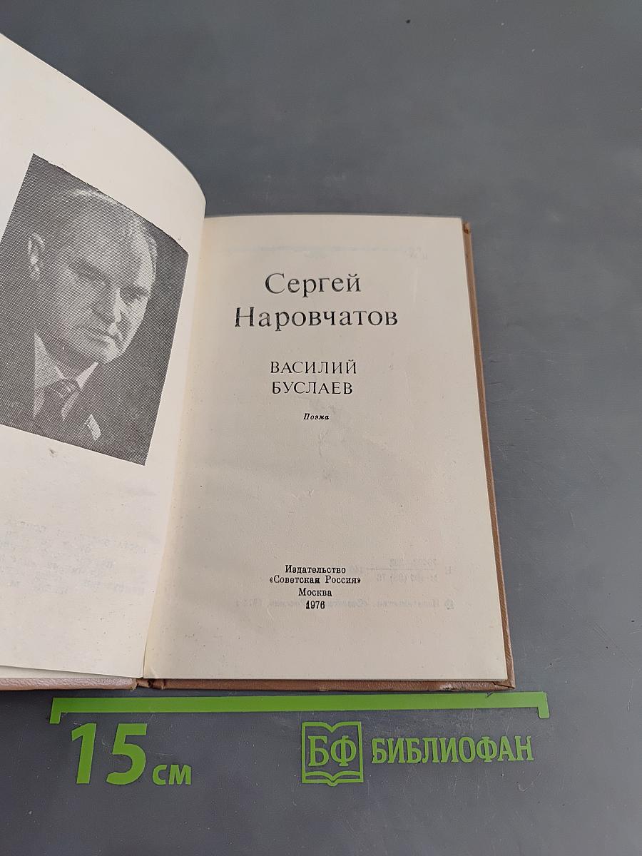 Василий Буслаев