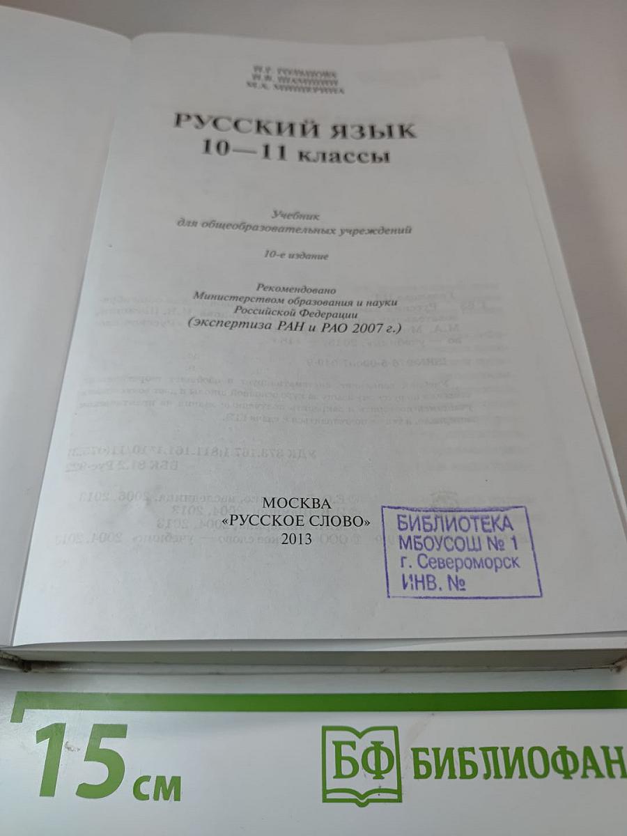 Русский язык 10-11 классы