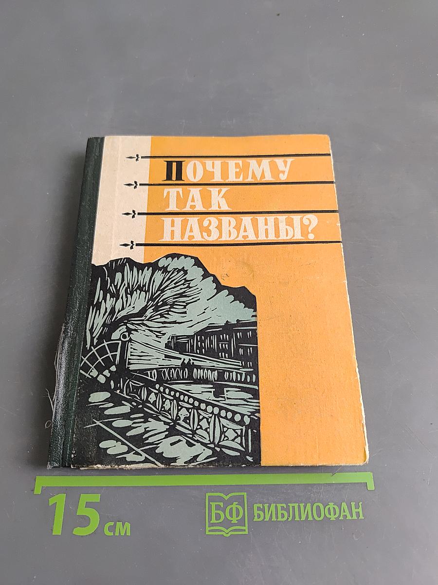 Почему так названы?