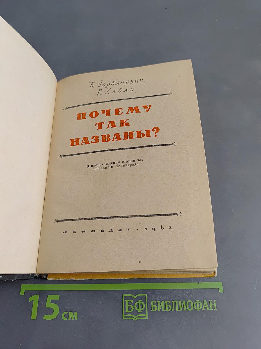 Почему так названы?