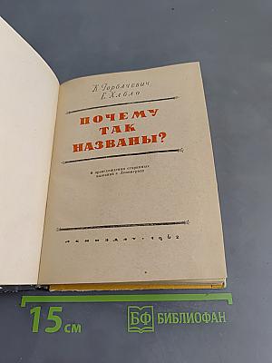 Почему так названы?