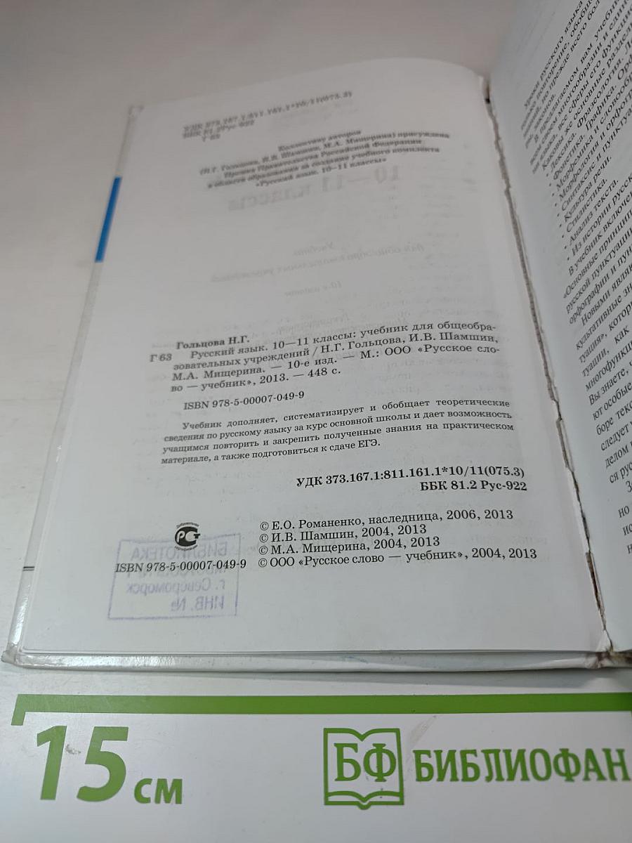 Русский язык 10-11 классы
