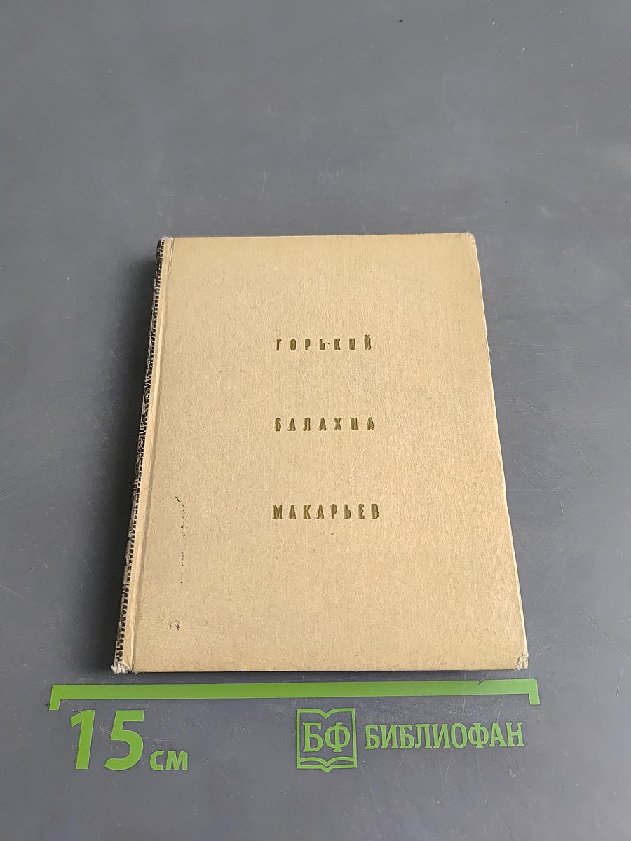 Горький. Балахна. Макарьев