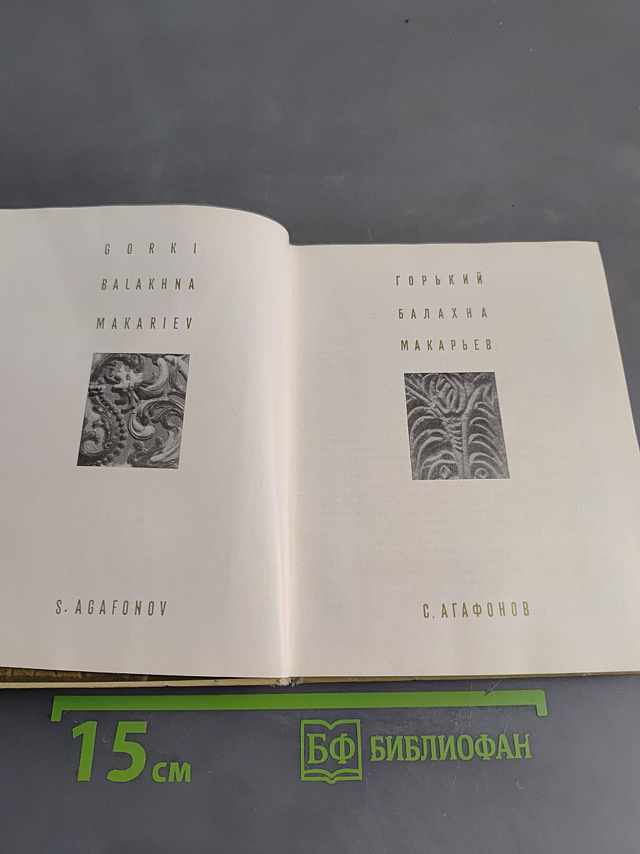 Горький. Балахна. Макарьев
