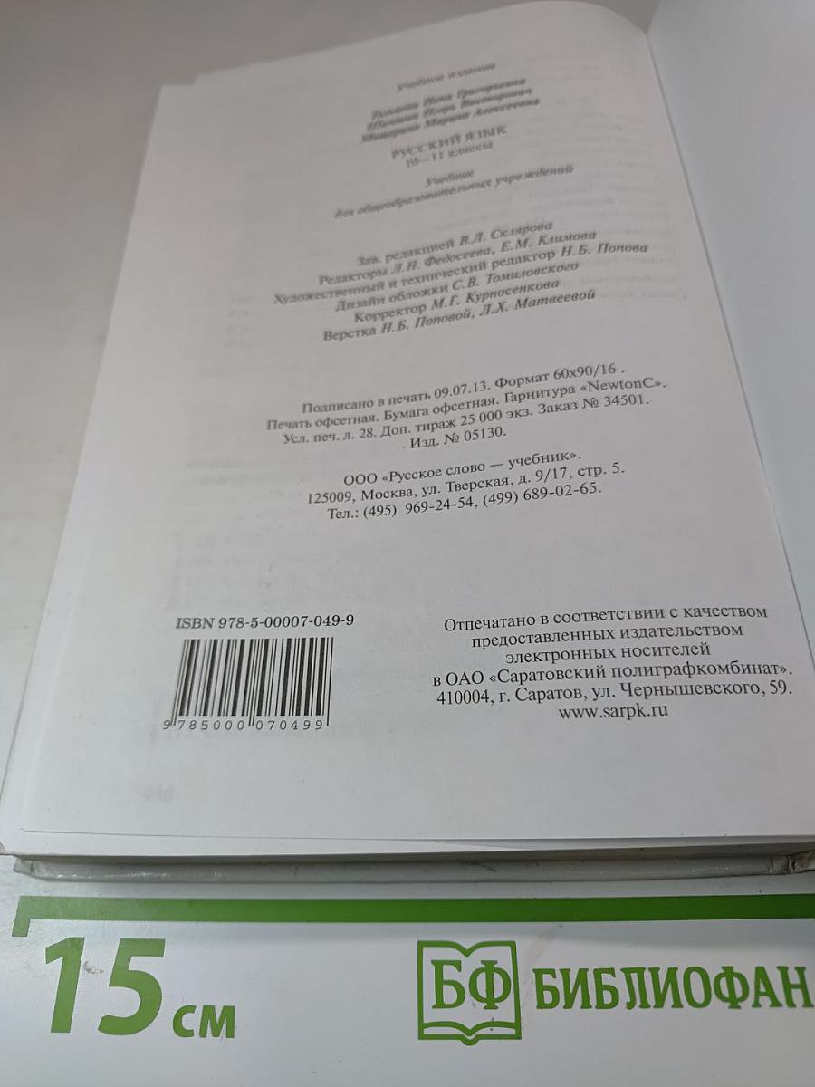 Русский язык 10-11 классы