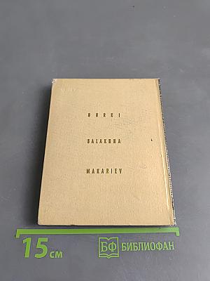 Горький. Балахна. Макарьев