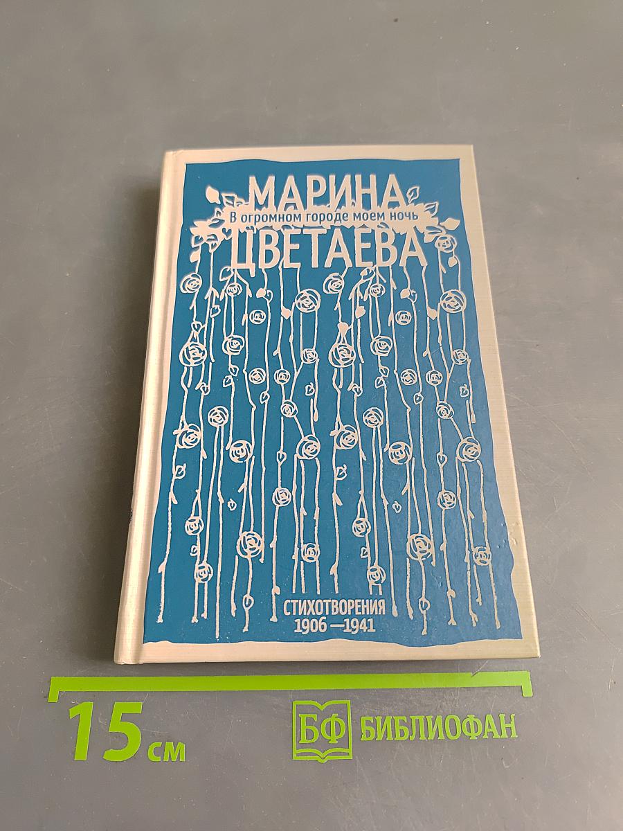 Марина Цветаева. В огромном городе моем ночь. Стихотворения 1906-1941