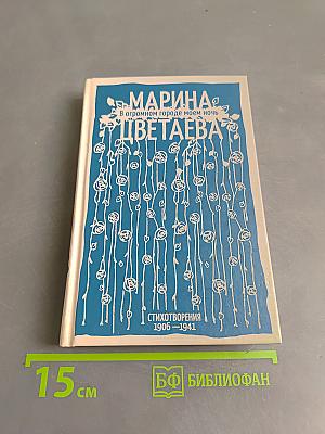 Марина Цветаева. В огромном городе моем ночь. Стихотворения 1906-1941
