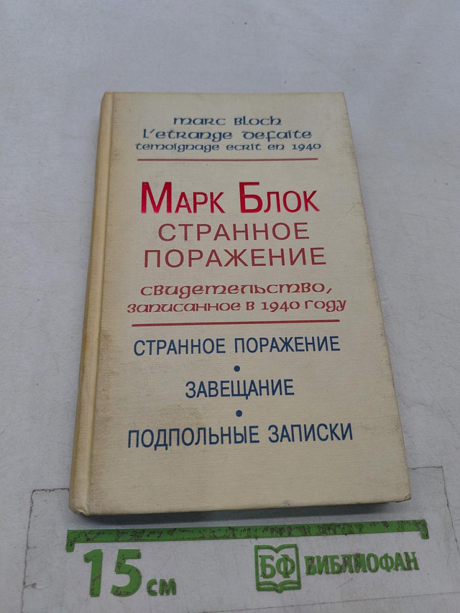 Странное поражение. Завещание. Подпольные записки