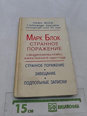 Странное поражение. Завещание. Подпольные записки