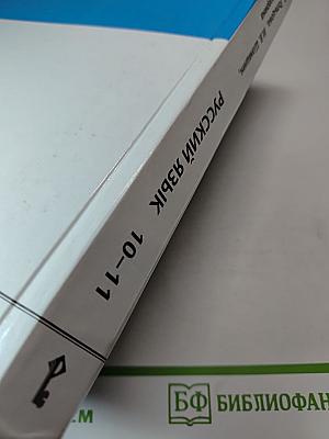 Русский язык 10-11 классы
