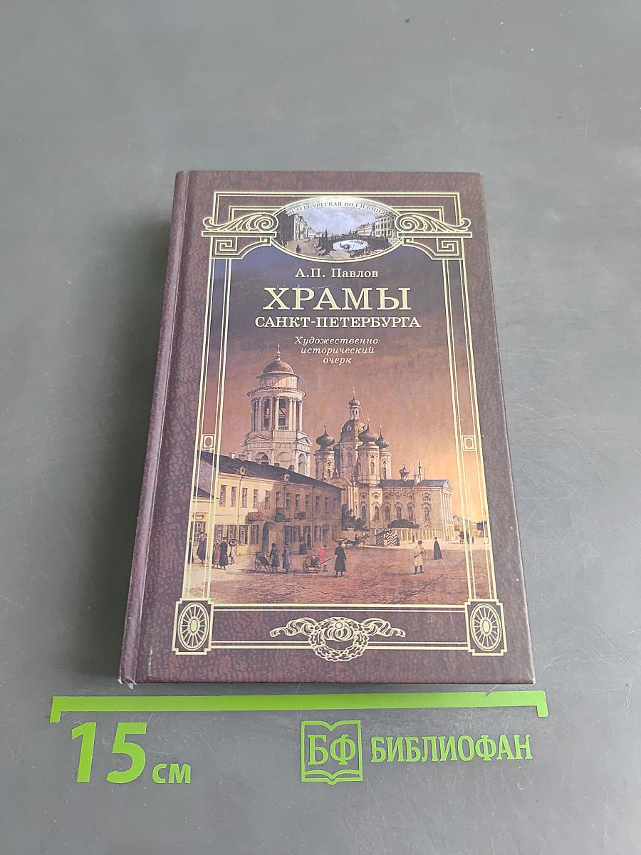Храмы Санкт-Петербурга