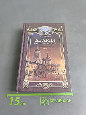 Храмы Санкт-Петербурга