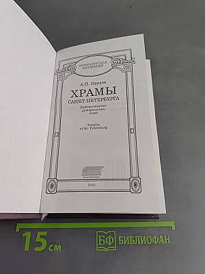 Храмы Санкт-Петербурга