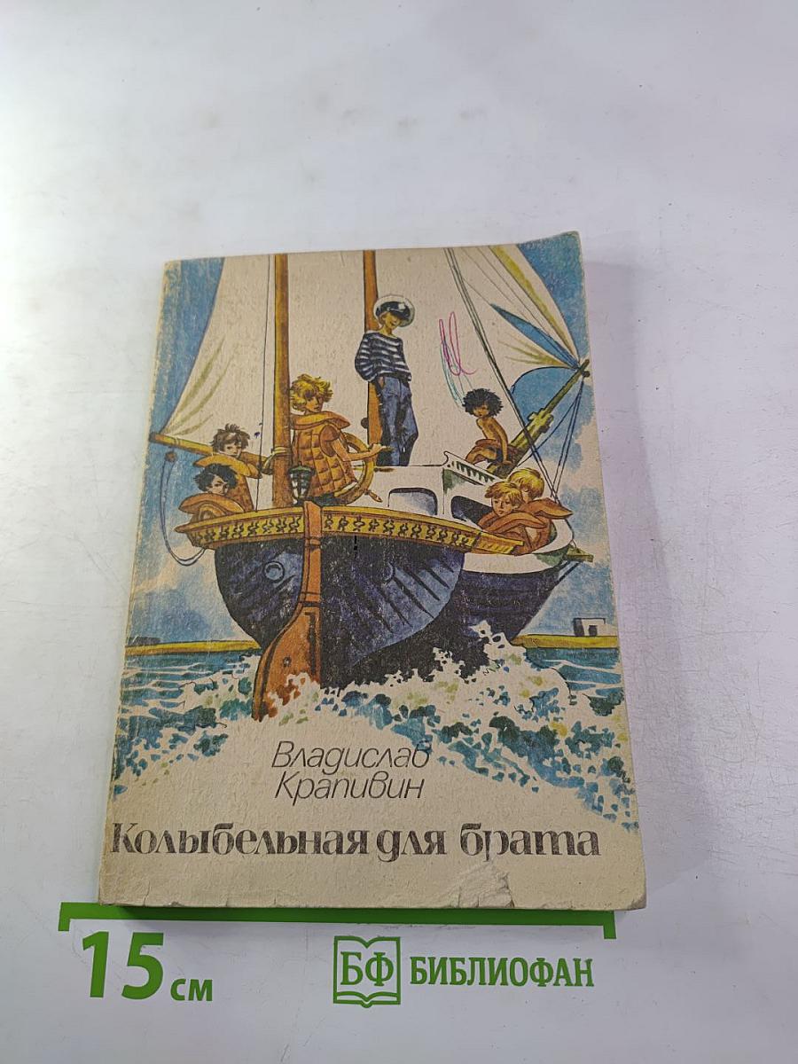 Колыбельная для брата