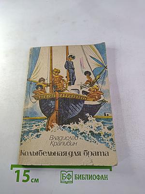 Колыбельная для брата