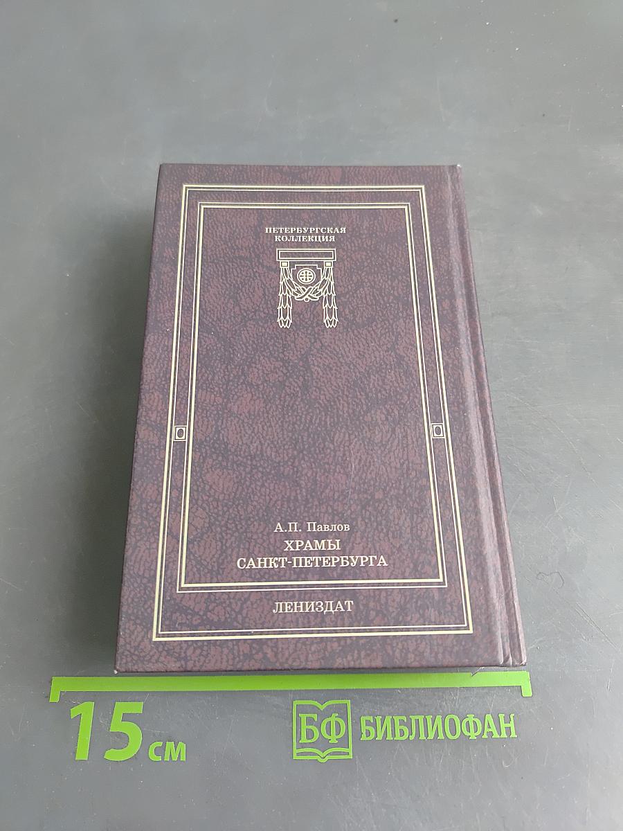 Храмы Санкт-Петербурга