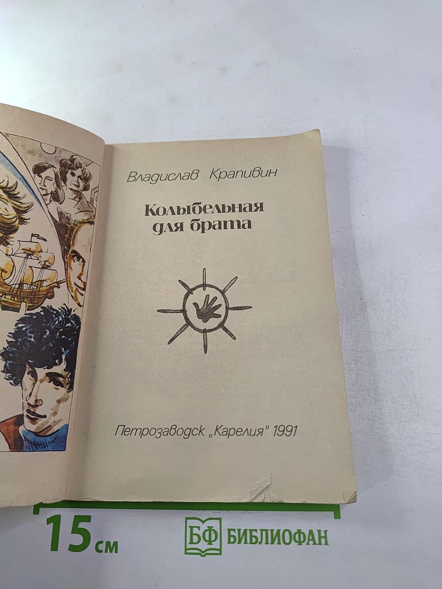 Колыбельная для брата