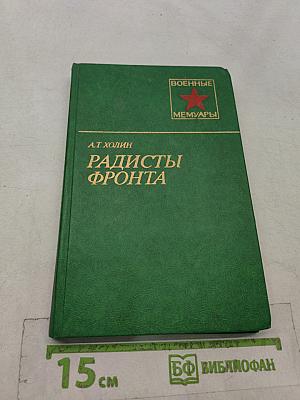 Радисты фронта. Военные мемуары
