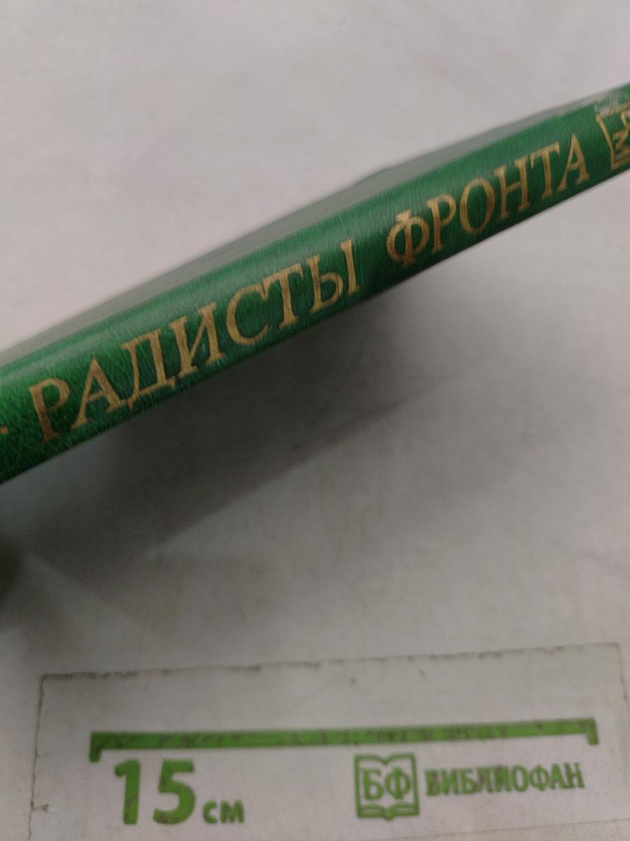 Радисты фронта. Военные мемуары