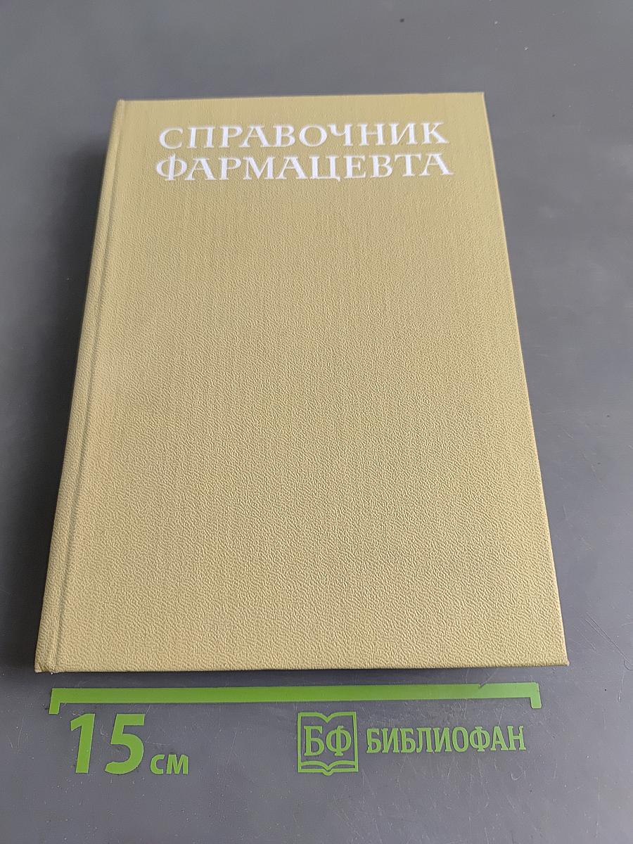 Справочник фармацевта