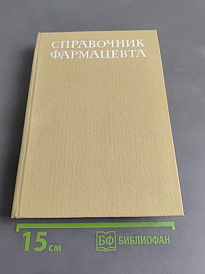 Справочник фармацевта