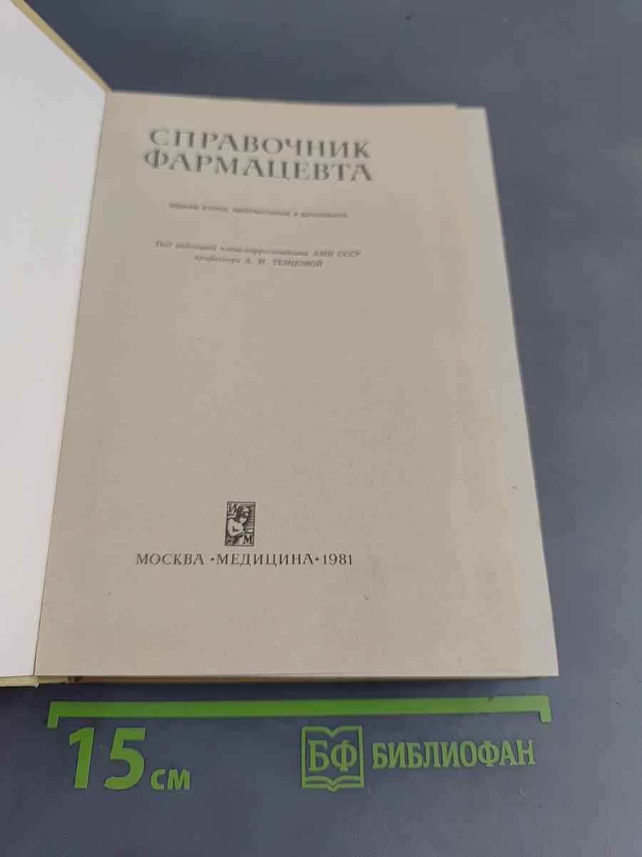Справочник фармацевта