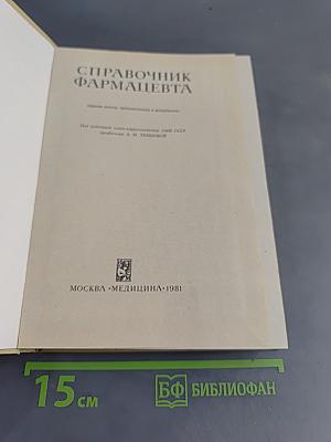 Справочник фармацевта