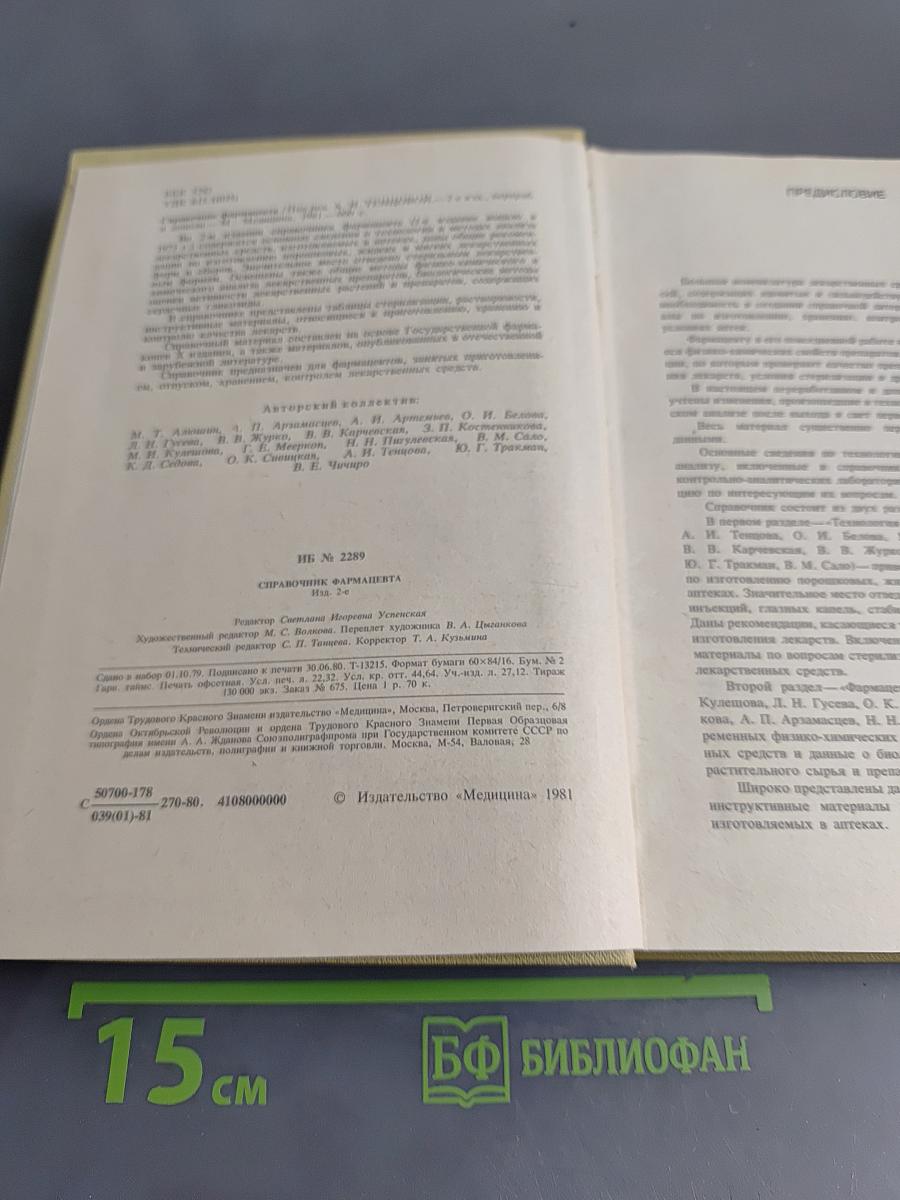 Справочник фармацевта