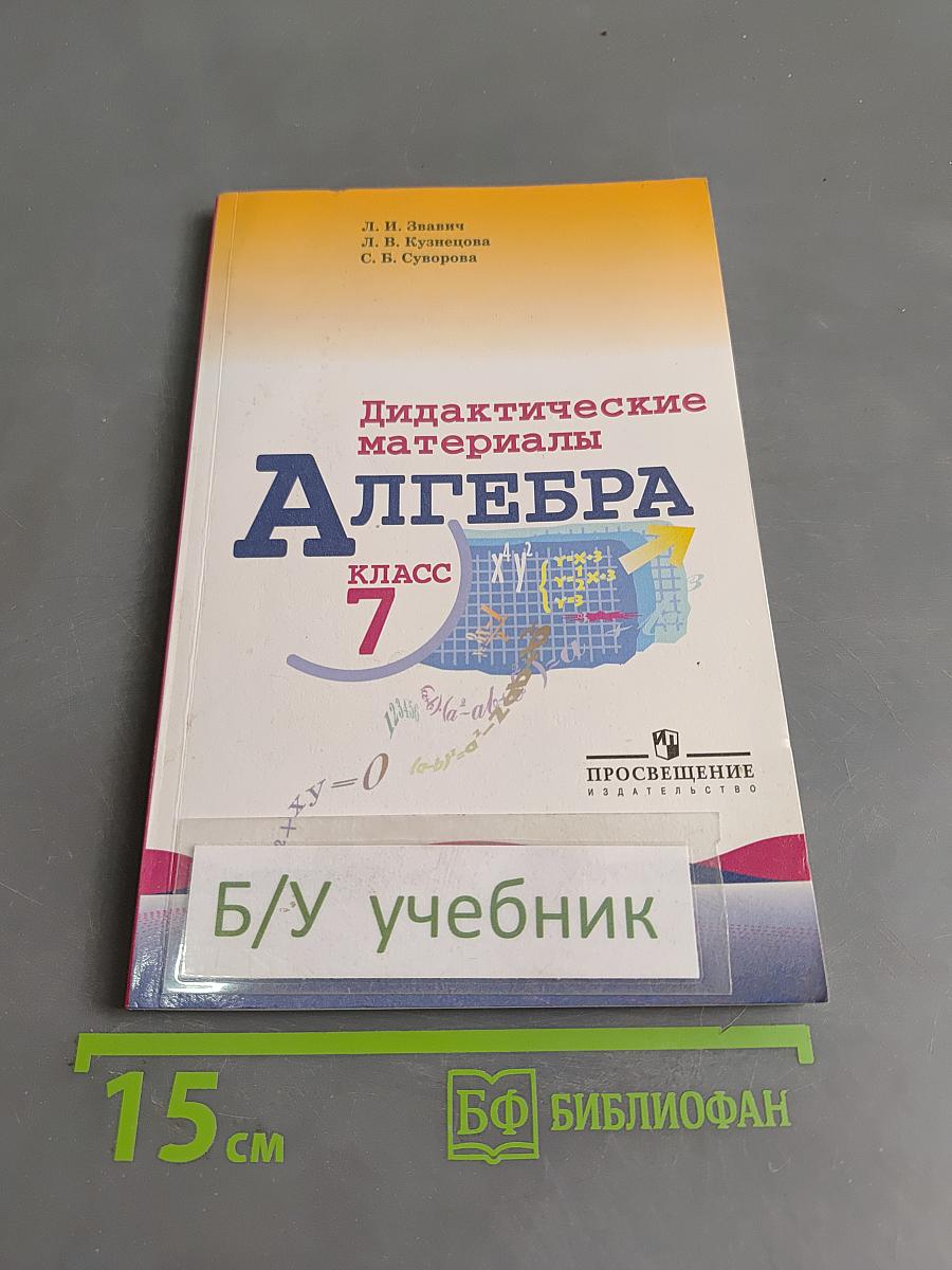 Алгебра. Дидактические материалы. 7 класс