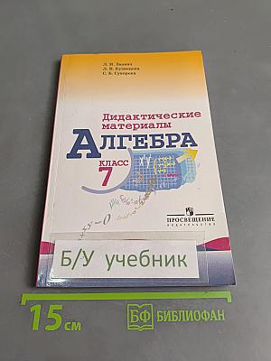 Алгебра. Дидактические материалы. 7 класс