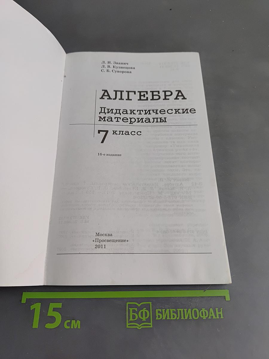 Алгебра. Дидактические материалы. 7 класс