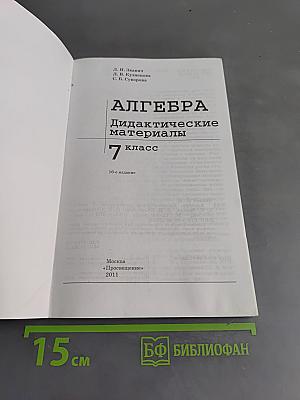 Алгебра. Дидактические материалы. 7 класс